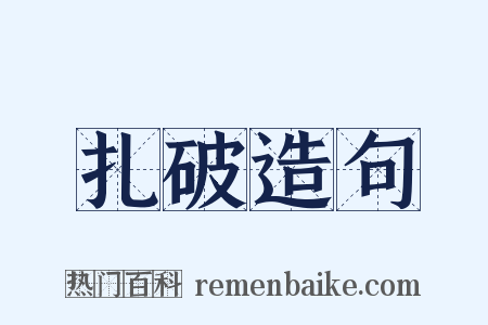扎破造句是什么意思的图片